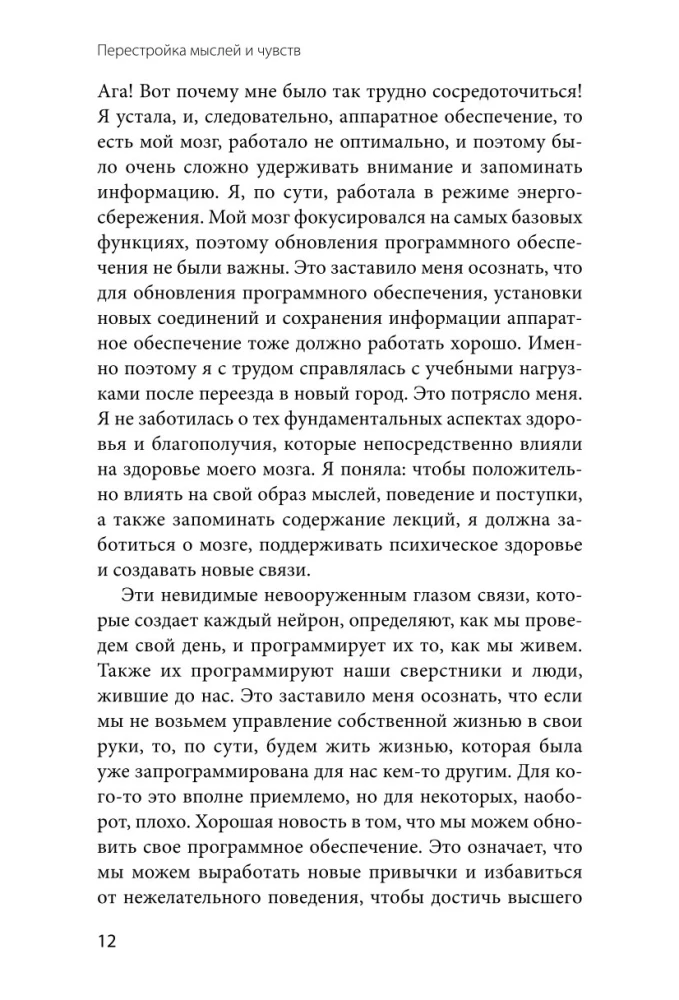 Перестройка мыслей и чувств. Как нейронаука помогает покинуть матрицу и сформировать привычки счастливой жизни